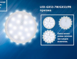 Лампа светодиодная, LED-GX53-7W/3000K+3000K/GX53/PR PLB02WH ПРИЗМА, Теплый свет + Торцевая подсветка Теплый свет
