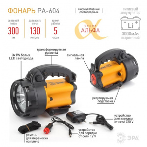 Фонарь светодиодный Прожектор PA-604 АЛЬФА [3x1Вт LED SMD, литий 3Ач, сигнал.св., ЗУ 220V+12V, кар ЭРА (А)