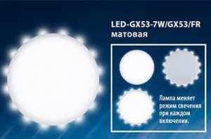 Лампа светодиодная, LED-GX53-7W/4000K+3000K/GX53/FR PLB02WH МАТОВАЯ Белый свет + Торцевая подсветка Теплый свет