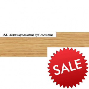 ПРОФИЛЬ алюминиевый гибкий (толщ,-10мм) МР30/2,7м/43- ламинированный дуб светлый РАСПРОДАЖА !!! (SALE) АКЦИЯ -50% !!!