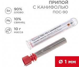 Припой с канифолью ПОС-90, 10гр. d=1.0мм (олово 90%, свинец 10% для пайки Алюминиевых сплавов, Меди, Цинка, Латуни), колба