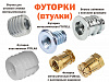 Футорки (втулки)  мебельные