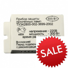 Защита для галогенных ламп 150W / PRO11  РАСПРОДАЖА !!!   (SALE) АКЦИЯ -50% !!!