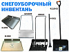 Снегоуборочный инвентарь 